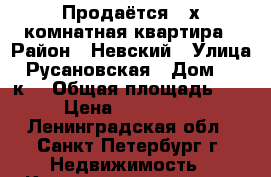 Продаётся 2-х комнатная квартира › Район ­ Невский › Улица ­ Русановская › Дом ­ 19 к1 › Общая площадь ­ 57 › Цена ­ 6 000 000 - Ленинградская обл., Санкт-Петербург г. Недвижимость » Квартиры продажа   
